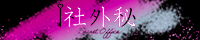 松戸デリヘル「社外秘 Secret Office」200x40バナー