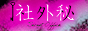 松戸デリヘル「社外秘 Secret Office」88x31バナー