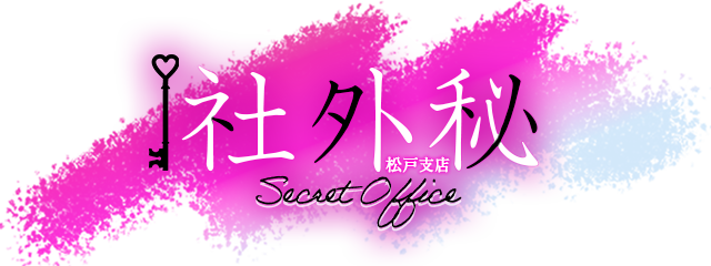 松戸デリヘル「社外秘 松戸支店」
